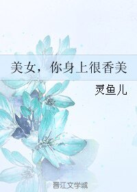 《美女,你身上很香美》
