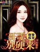 《萌妻粉嫩嫩:哥哥,别硬来》