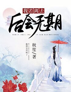 我若离去，后会无期/无梦何需再言等/爱恨无期