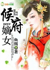侯府嫡女