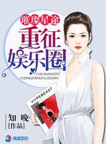 《璀璨星途:重征娱乐圈》