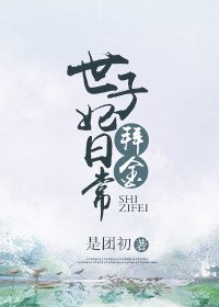 拜金世子妃日常