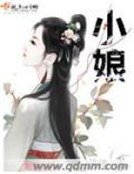 《小娘》
