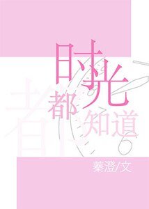 时光都知道