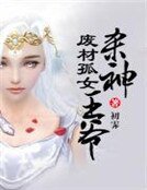 废材孤女杀神王爷