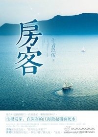 《房客》