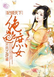 妃倾天下：绝色庶女