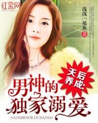 天后养成：男神的独家溺爱/天后养成系统