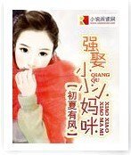 《强娶小小小妈咪》