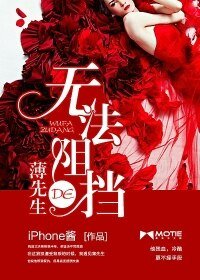 《无法阻挡的薄先生》