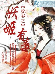 穿书之妖姬有毒