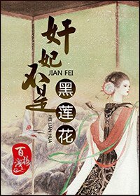 《奸妃不是黑莲花/捉妖姬》
