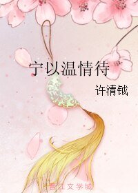 宁以温情待