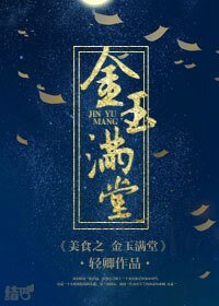 《美食之金玉满堂》