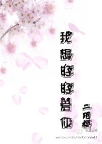 我想好好爱你