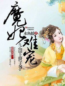 《魔妃难宠:误上世子爷》