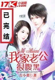 《我家老公很腹黑》