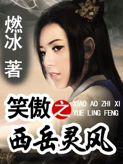 笑傲之西岳灵风