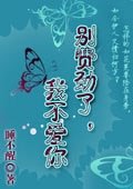 《别费劲了,我不爱你》
