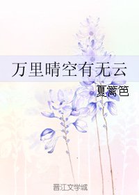 《万里晴空有无云》