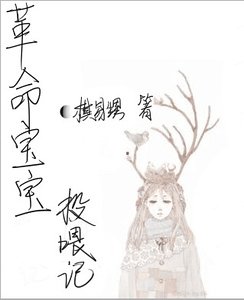 革命宝宝投喂记