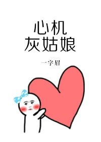 《心机灰姑娘》