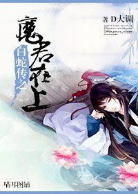 白蛇传之魔君在上