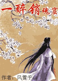 一醉销魂窟/一醉山庄之红楼香灯醉吟惜