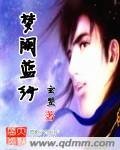 《梦阙蓝纱》