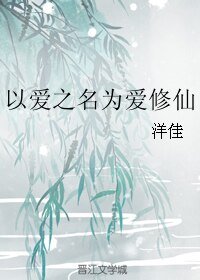 《以爱之名为爱修仙》