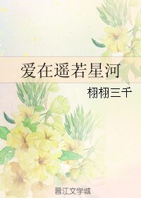 《爱在遥若星河》