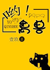《哟!禽兽》
