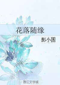 《花落随缘》