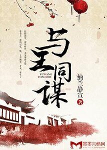 《与王同谋》
