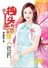 《丑女恋帅哥:拽丫头的恶霸情人》