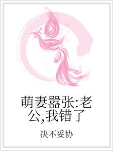萌妻嚣张：老公，我错了