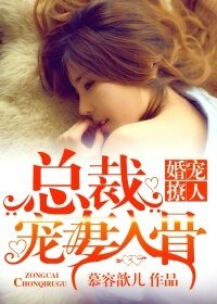 婚宠撩人:总裁宠妻入骨