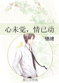 《心未觉,情已动》