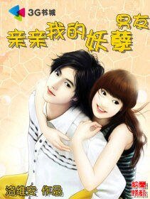 亲亲我的妖孽男友
