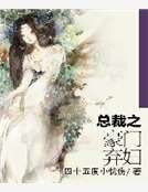 总裁之豪门弃妇