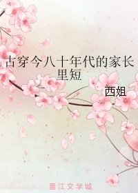 《古穿今八十年代的家长里短》