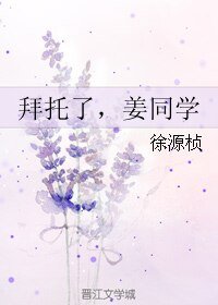 《拜托了,姜同学》