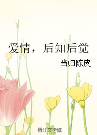 爱情，后知后觉