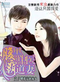 《腹黑中医霸道妻》