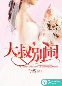 大叔，别闹