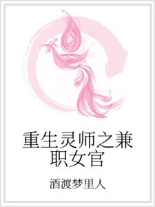 《重生灵师之兼职女官》