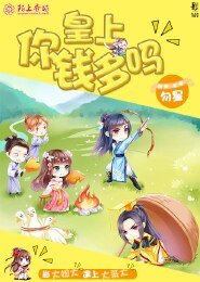 《皇上,你钱多吗》