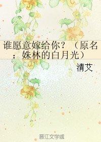 谁愿意嫁给你？/姝林的白月光