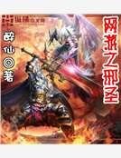 网游之邪圣