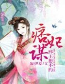 《痞妃谋,邪王恕不约》
